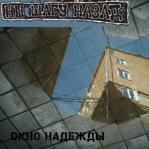 Ни шагу назад - Окно надежды